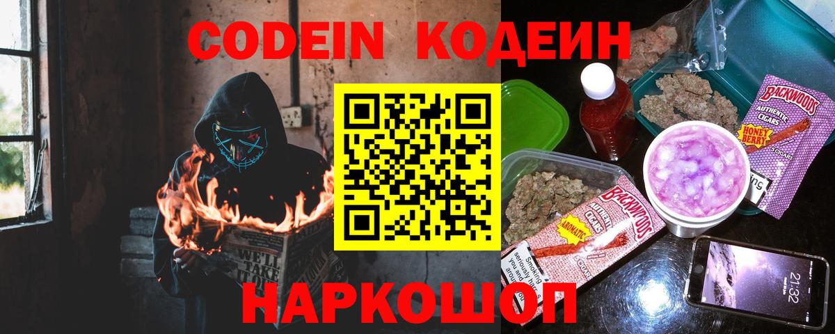 Новочеркасск  Кодеин напиток Lean (лин)  Вход с VPN 