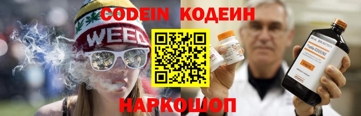 Codein напиток Lean (лин) Новочеркасск